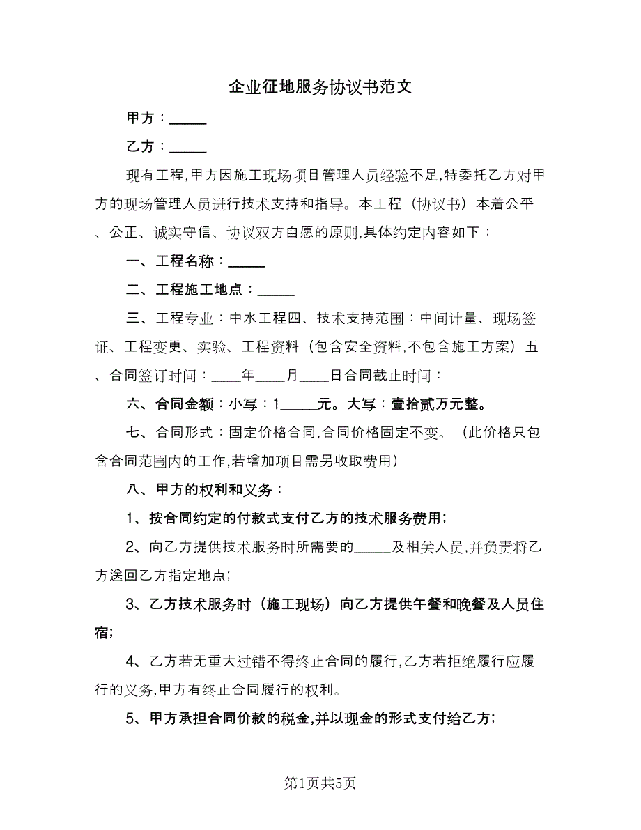 企业征地服务协议书范文（二篇）_第1页