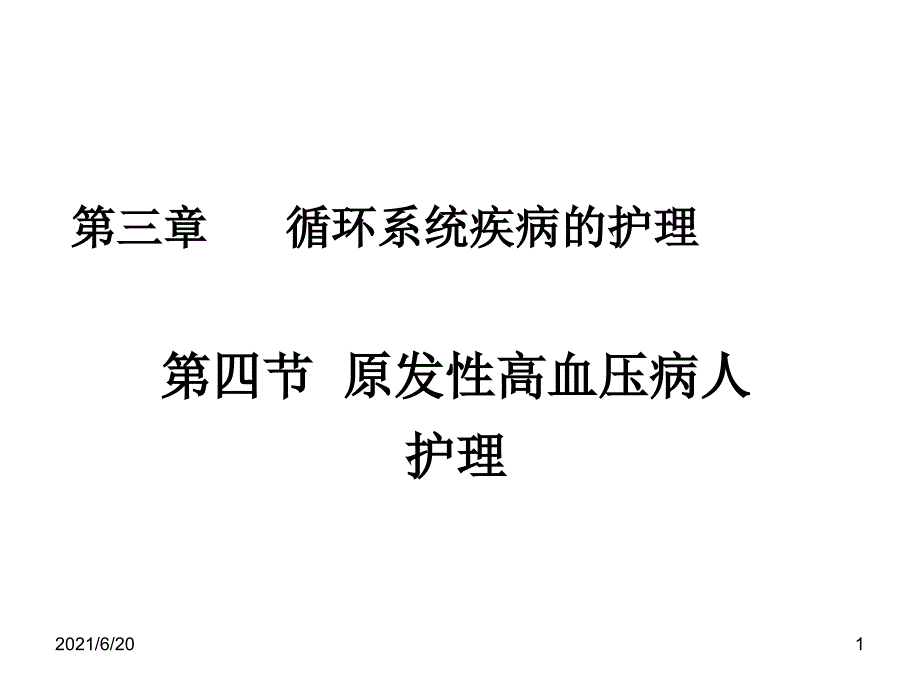 内科护理学课件-高血压_第1页