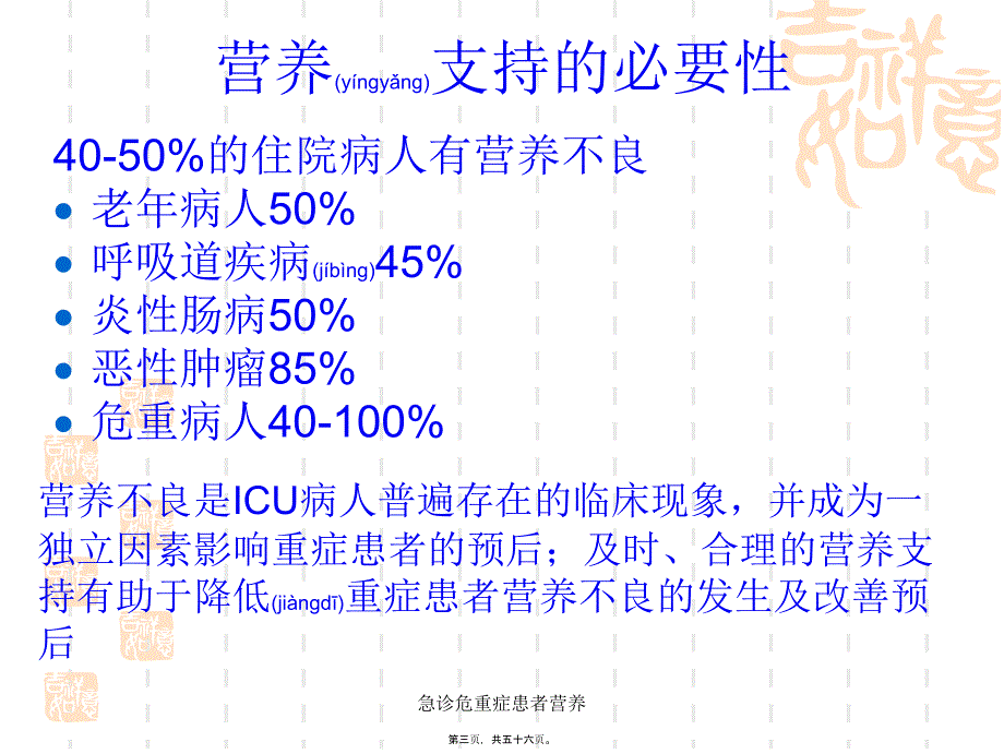 急诊危重症患者营养课件_第3页