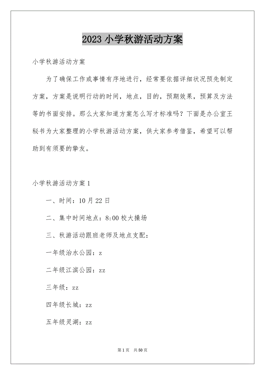2023年小学秋游活动方案2范文.docx_第1页
