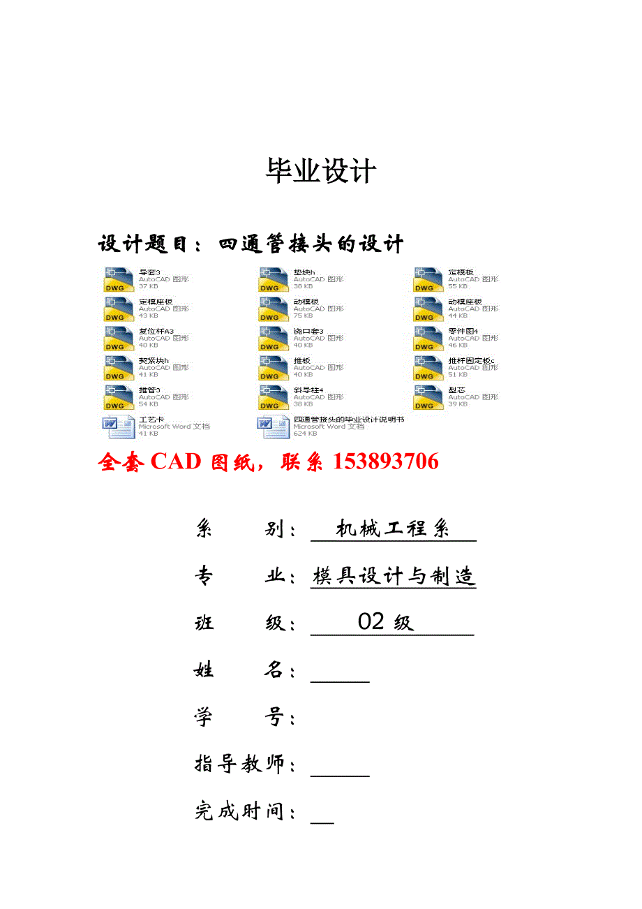 毕业设计（论文）四通管接头注塑模具设计（全套图纸）_第1页