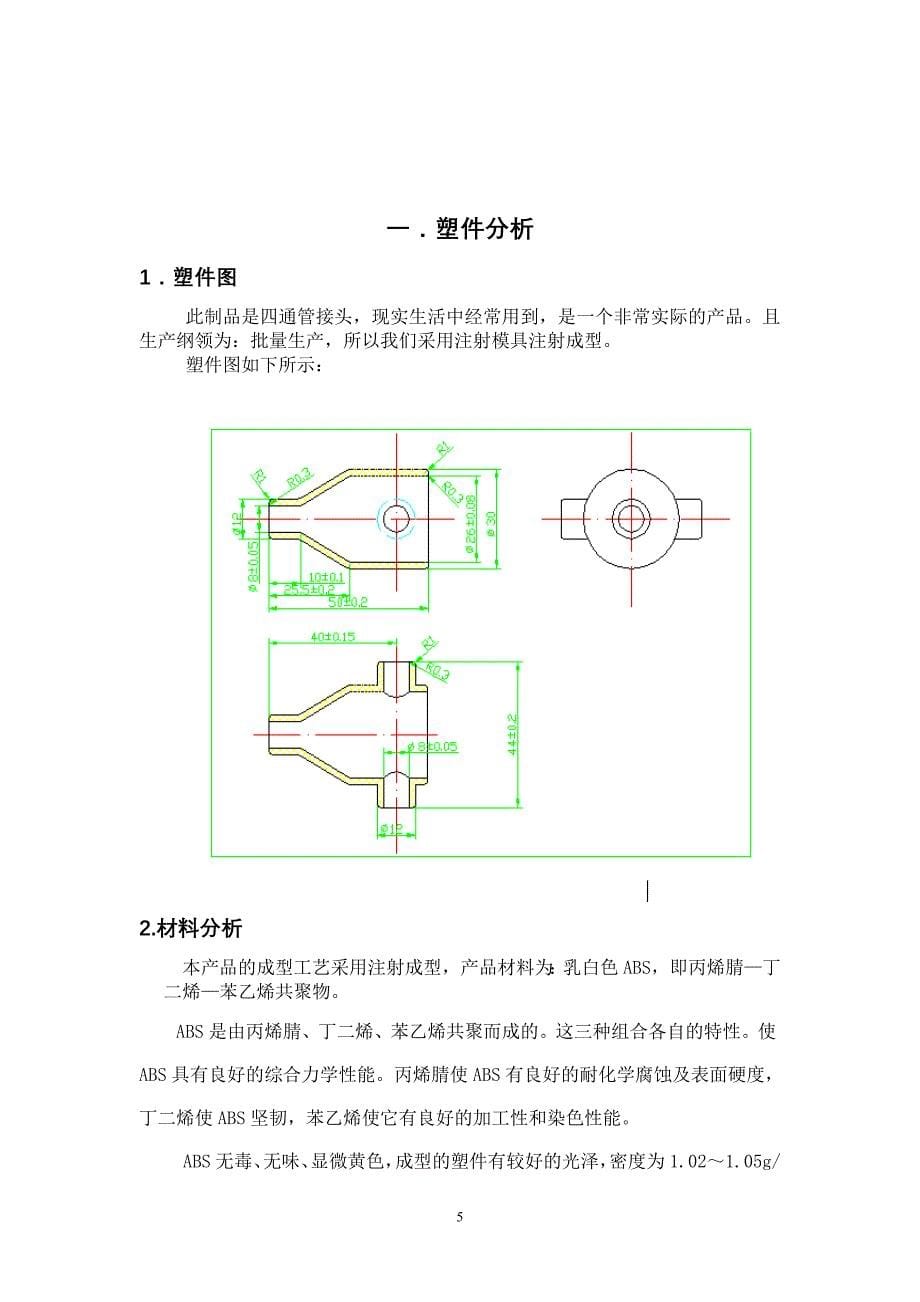 毕业设计（论文）四通管接头注塑模具设计（全套图纸）_第5页