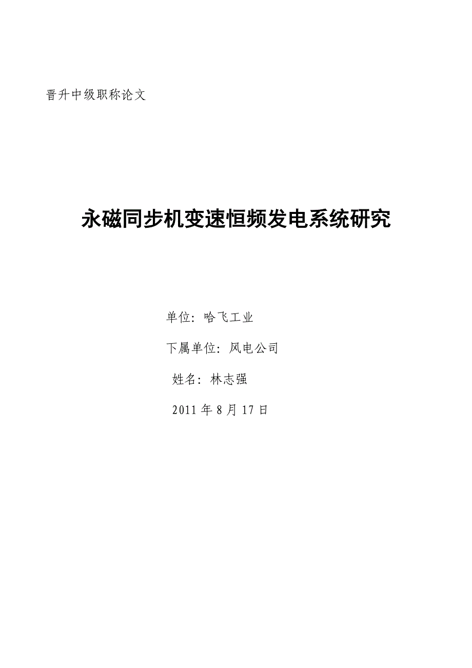 永磁同步机变速恒频发电系统研究(中级职称).doc_第1页