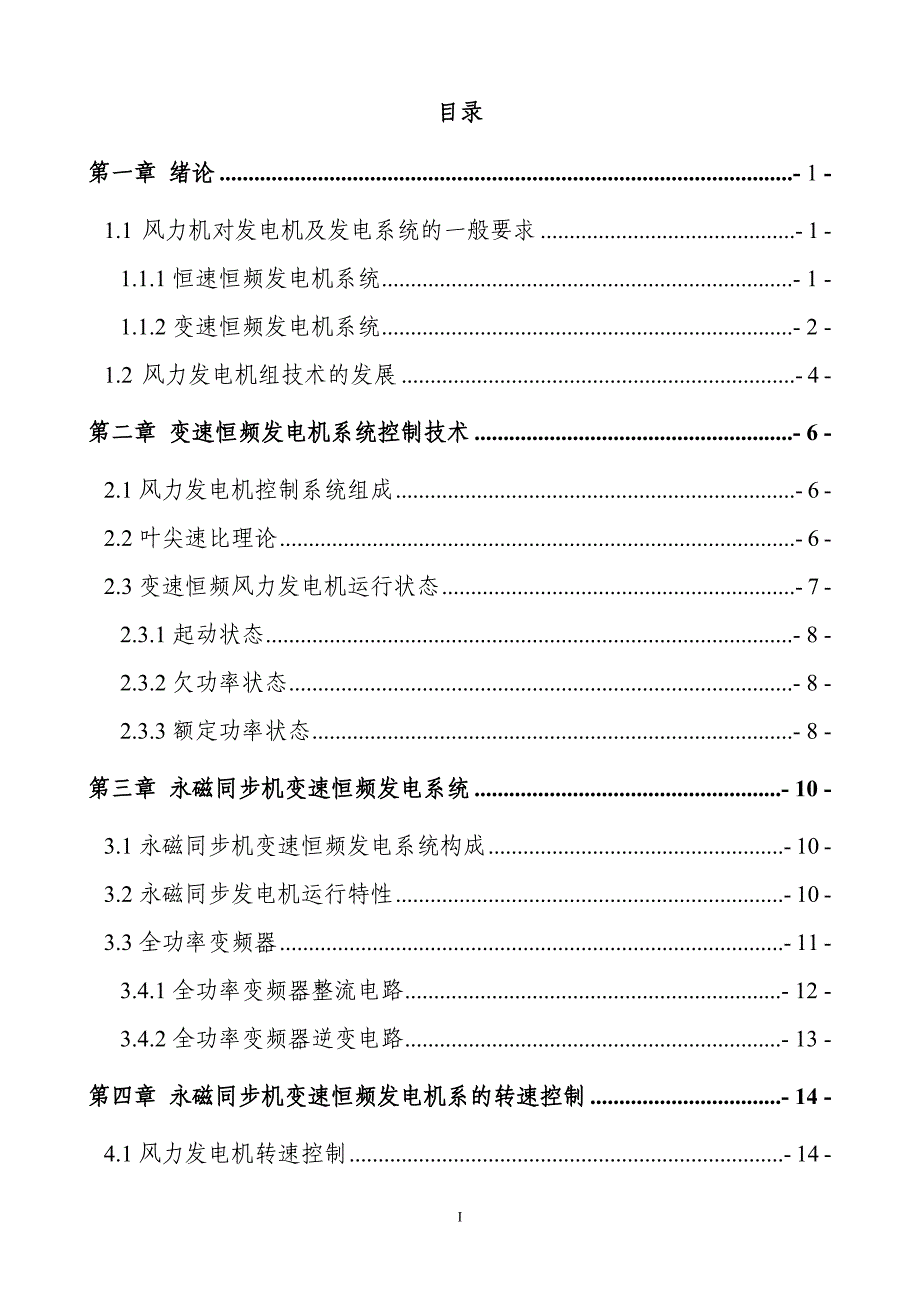 永磁同步机变速恒频发电系统研究(中级职称).doc_第2页