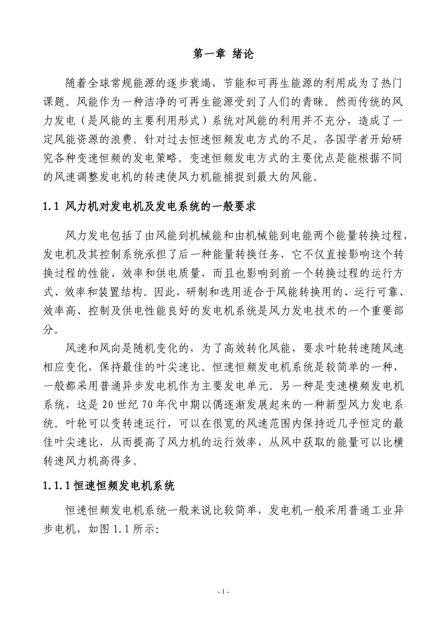 永磁同步机变速恒频发电系统研究(中级职称).doc_第4页