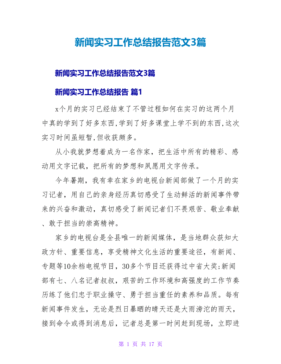 新闻实习工作总结报告范文3篇_第1页