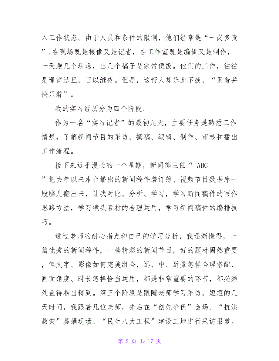 新闻实习工作总结报告范文3篇_第2页