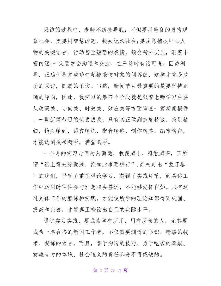 新闻实习工作总结报告范文3篇_第3页