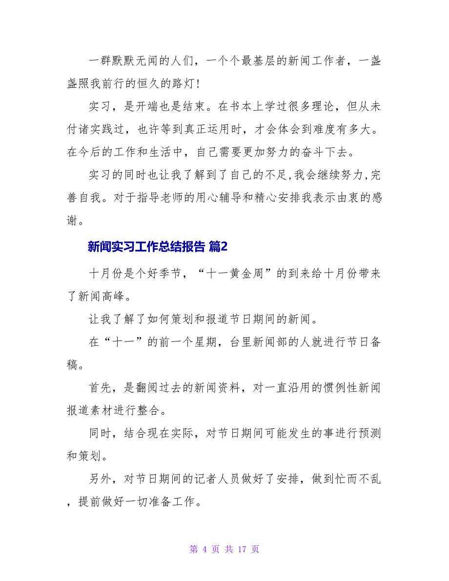 新闻实习工作总结报告范文3篇_第4页