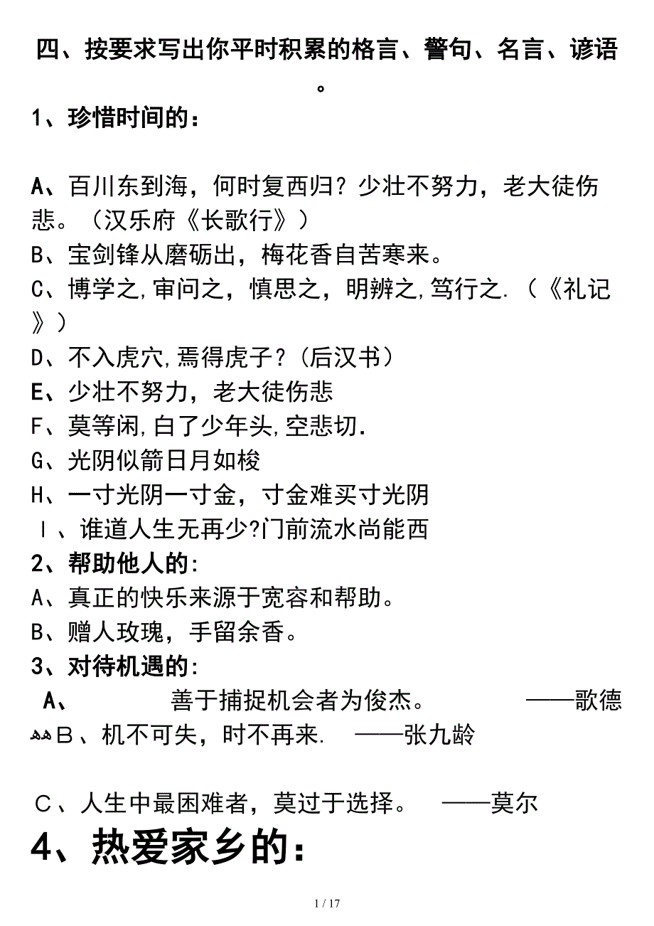 按要求写出你平时积累的格言、警句、名言、谚语_第1页