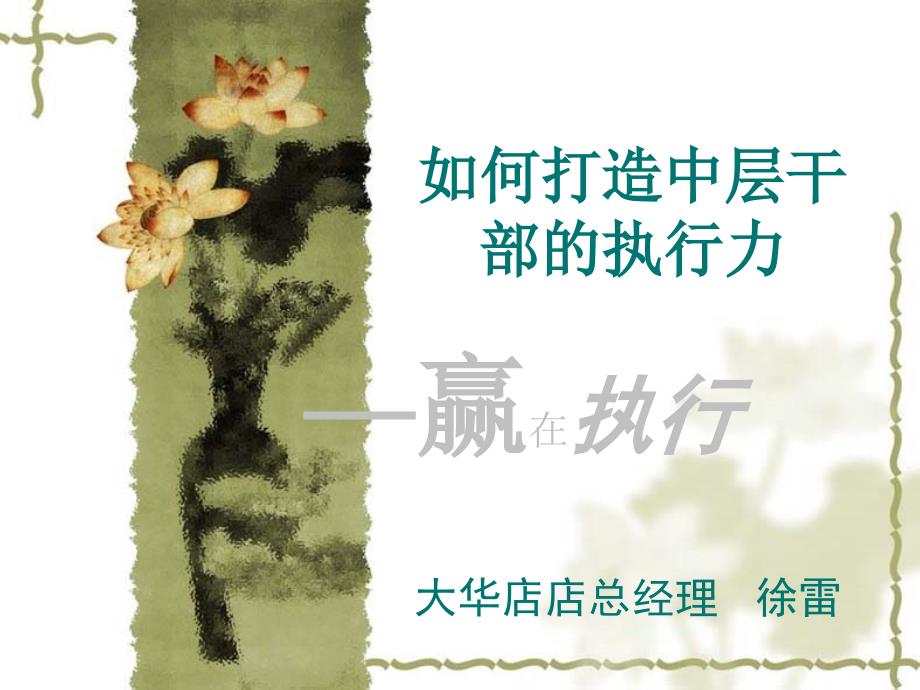 如何打造中层干部的执行力(PPT64页)67552_第1页