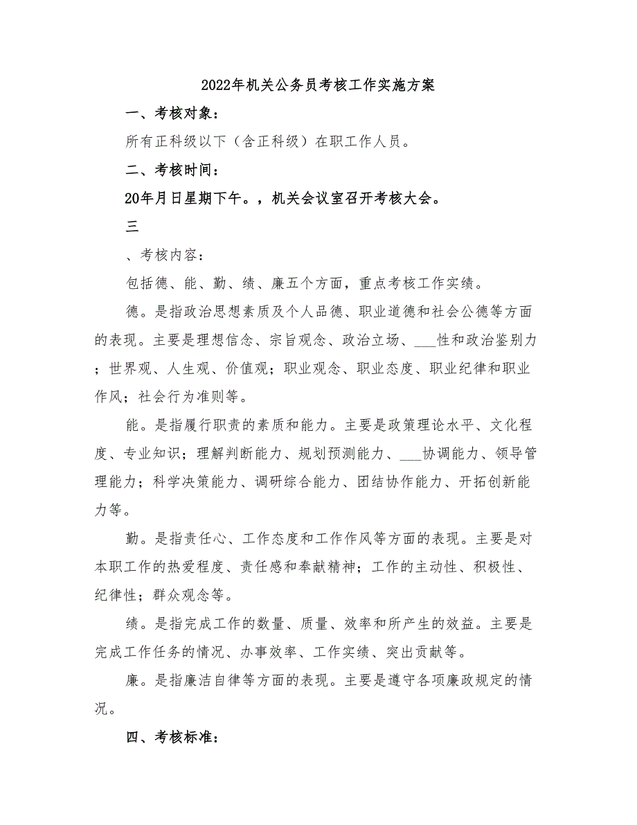 2022年机关公务员考核工作实施方案_第1页