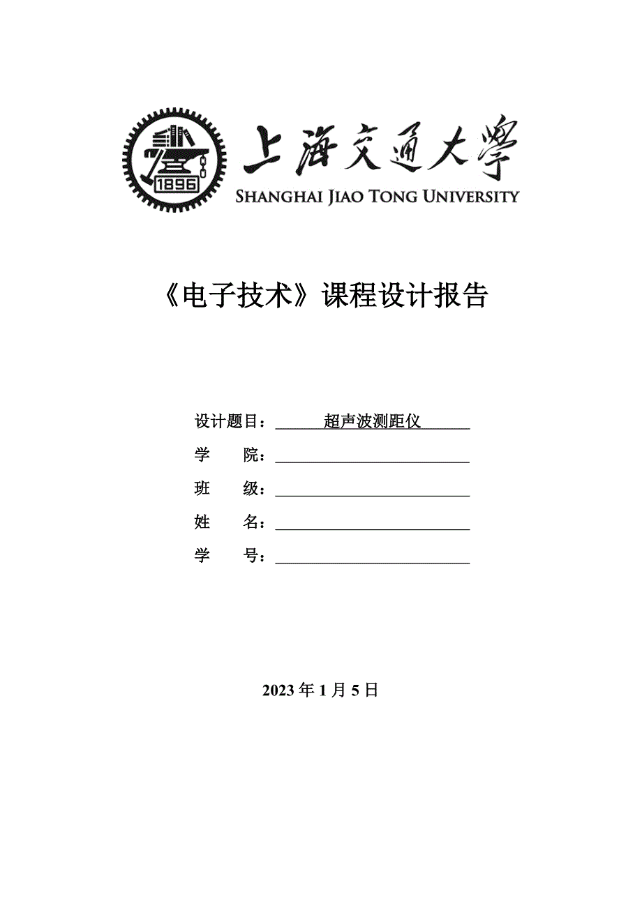 电子技术课程设计报告硬件超声波测距仪_第1页