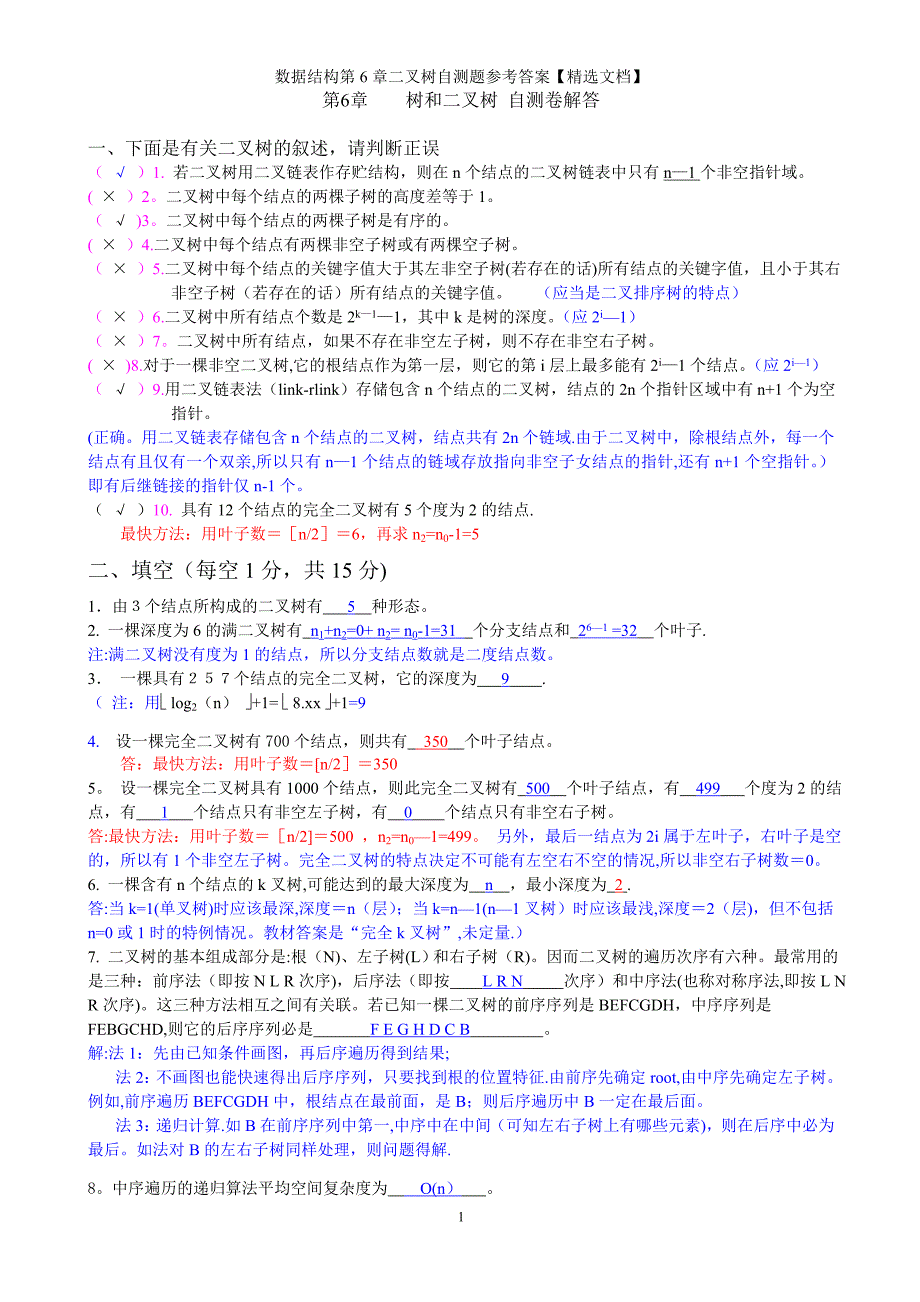 数据结构第6章二叉树自测题参考答案【精选文档】_第1页