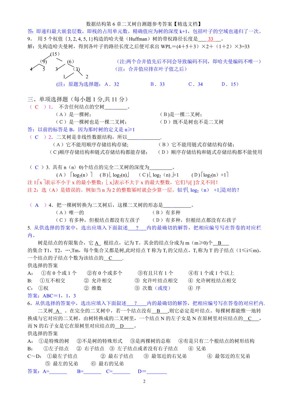 数据结构第6章二叉树自测题参考答案【精选文档】_第2页