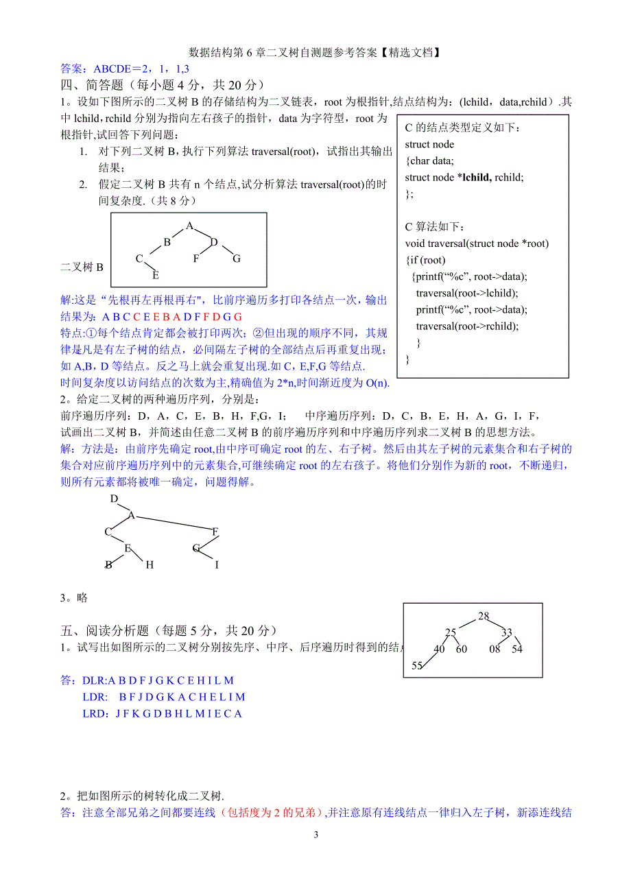 数据结构第6章二叉树自测题参考答案【精选文档】_第3页