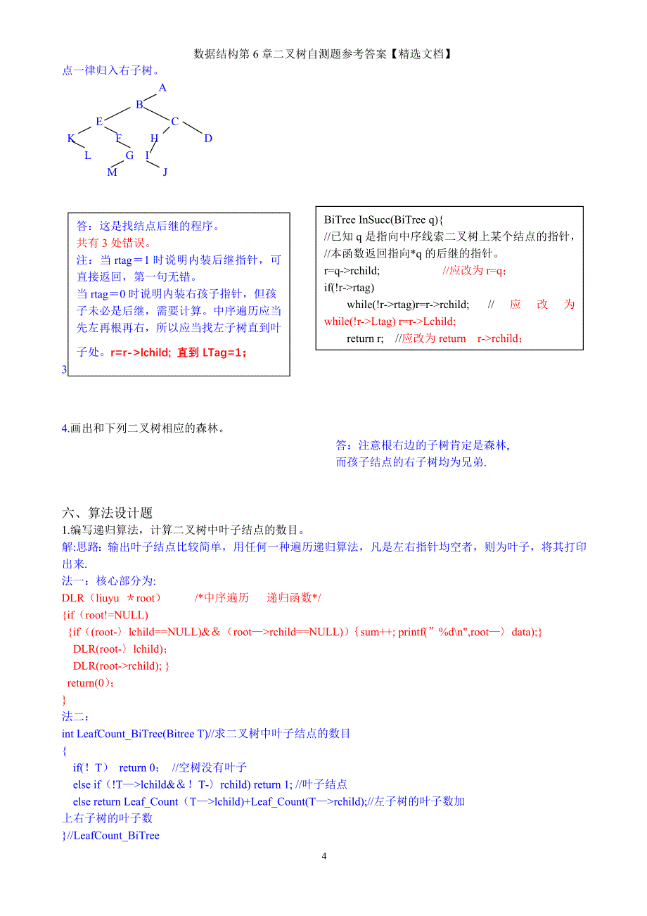 数据结构第6章二叉树自测题参考答案【精选文档】_第4页