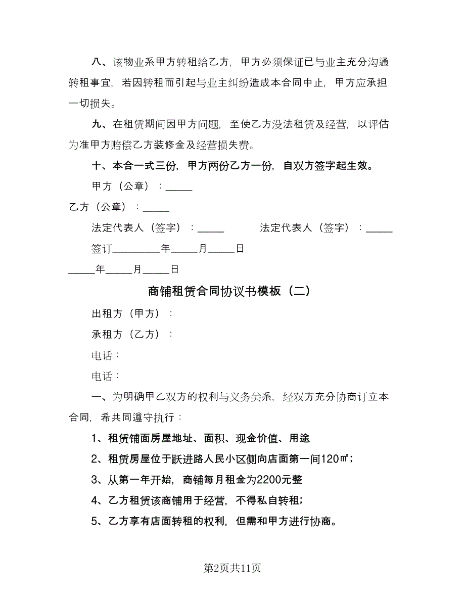 商铺租赁合同协议书模板（5篇）_第2页