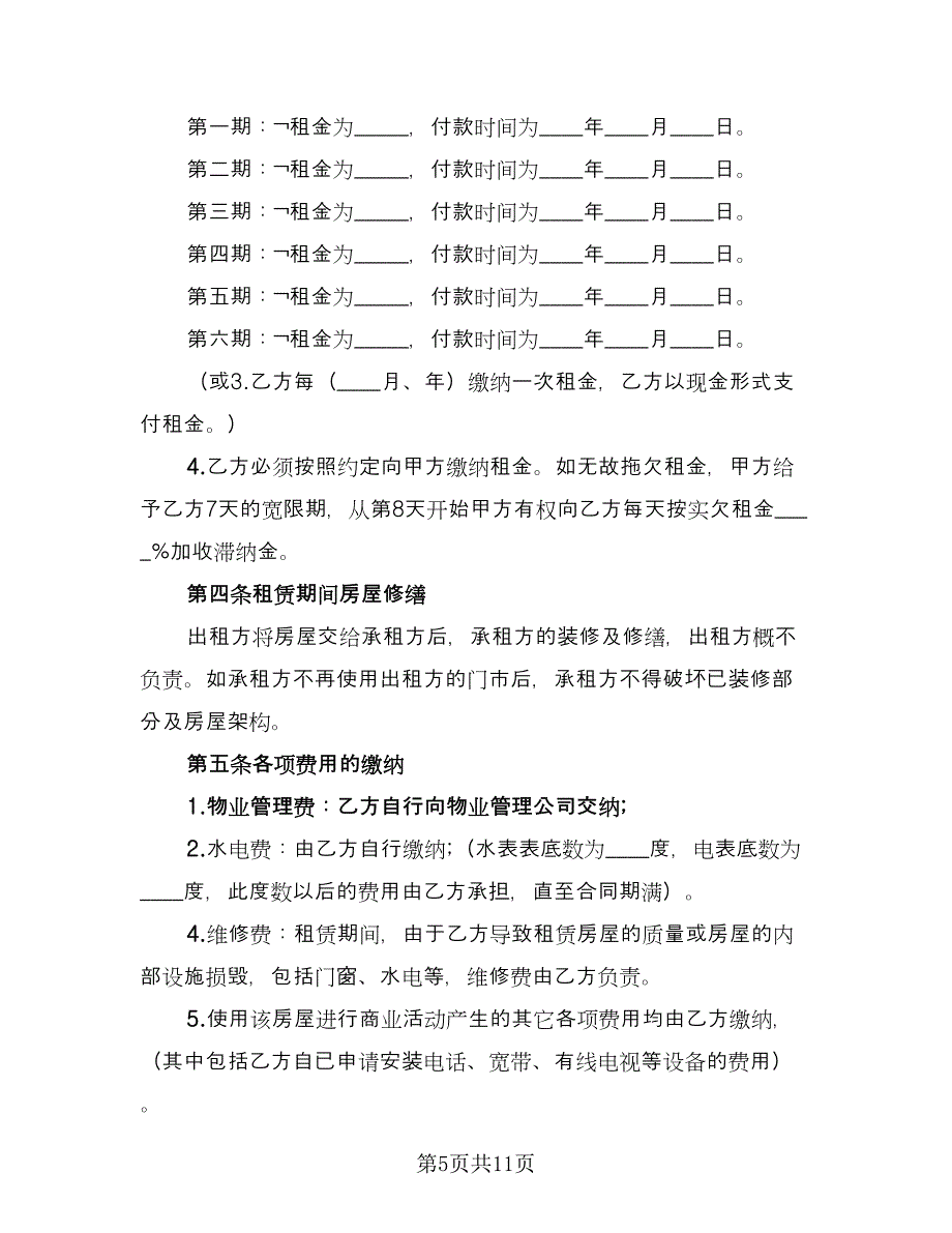 商铺租赁合同协议书模板（5篇）_第5页