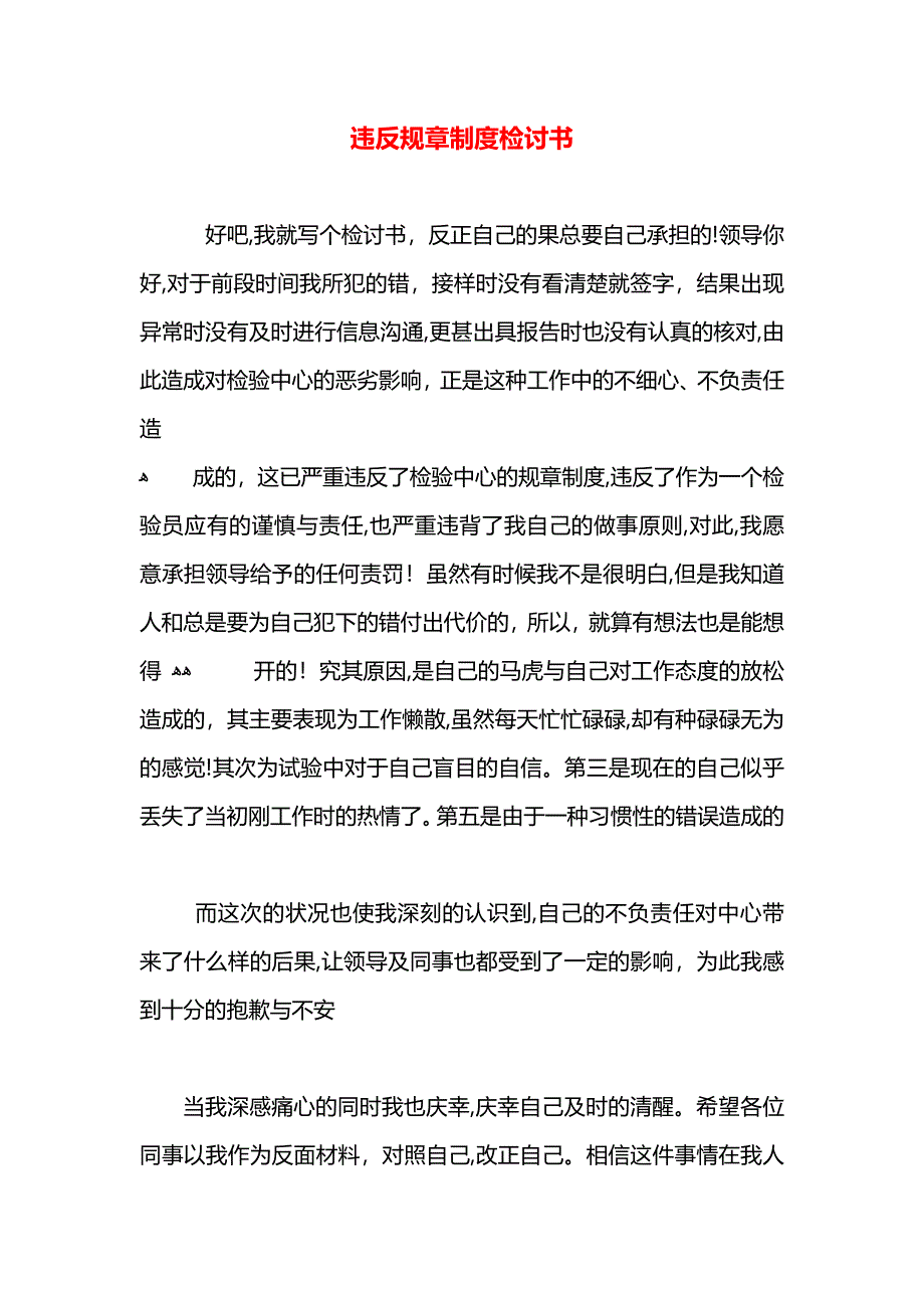 违反规章制度检讨书_第1页