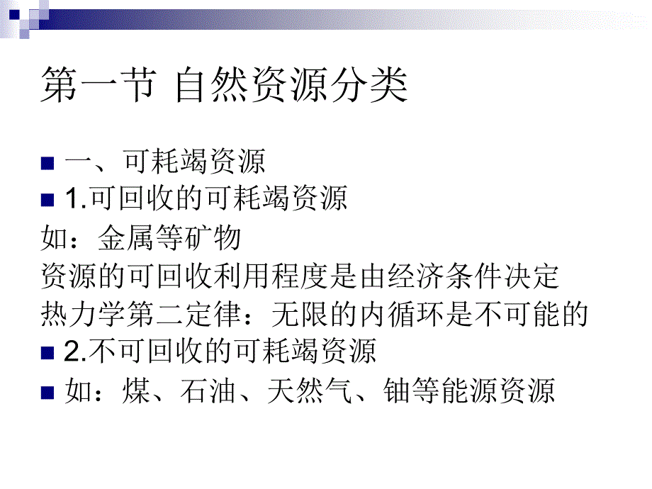 教学课件第八章自然资源的可持续利用_第3页