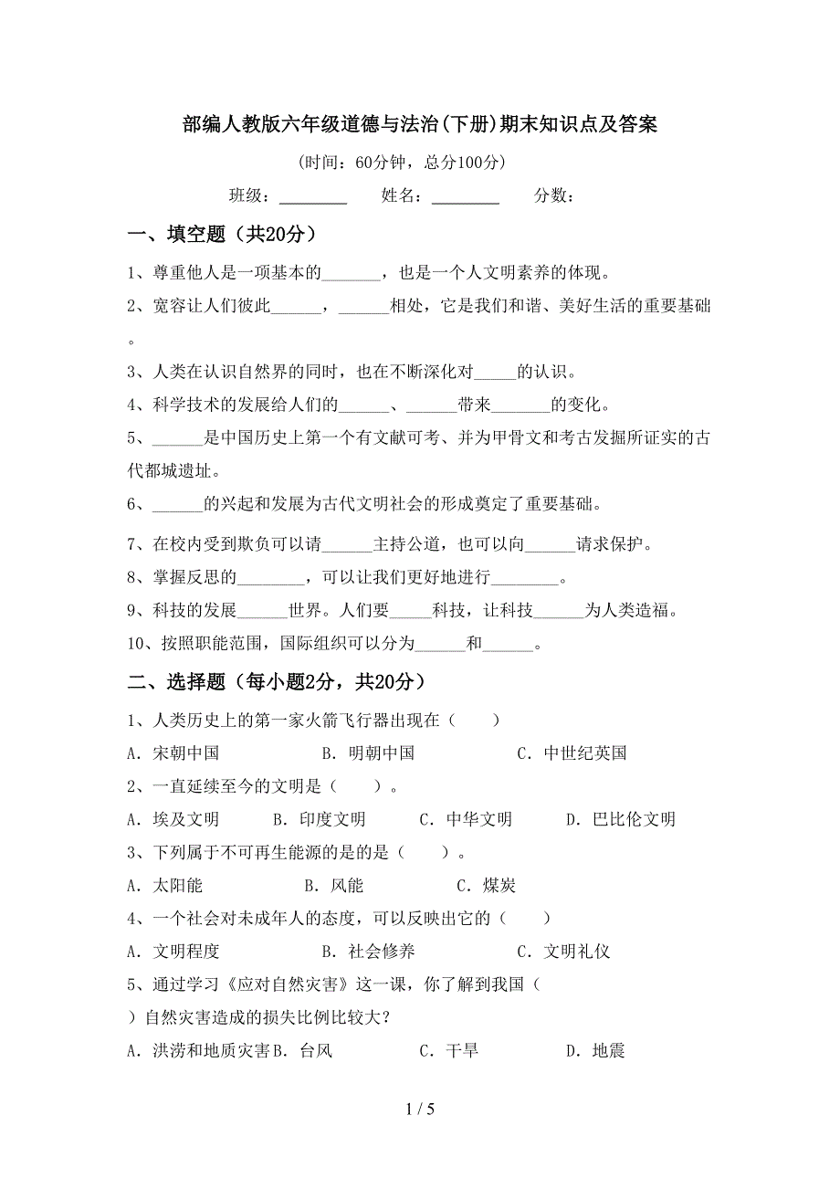 部编人教版六年级道德与法治(下册)期末知识点及答案(DOC 5页)_第1页