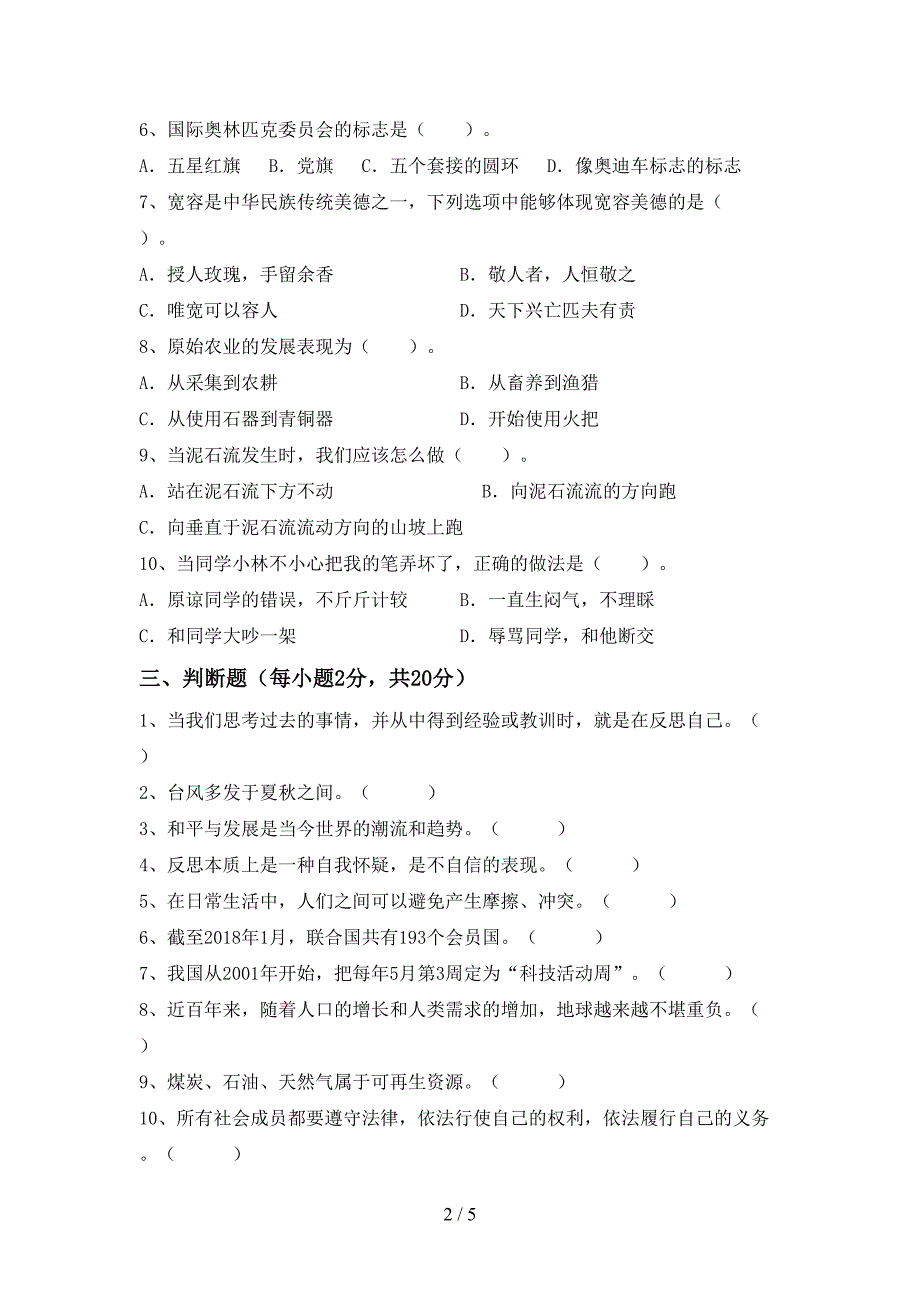 部编人教版六年级道德与法治(下册)期末知识点及答案(DOC 5页)_第2页