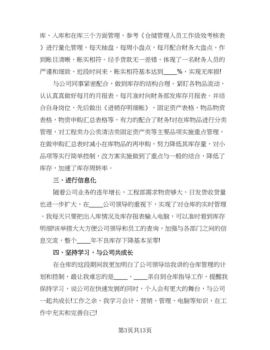 仓库管理年终工作总结标准样本（六篇）.doc_第3页