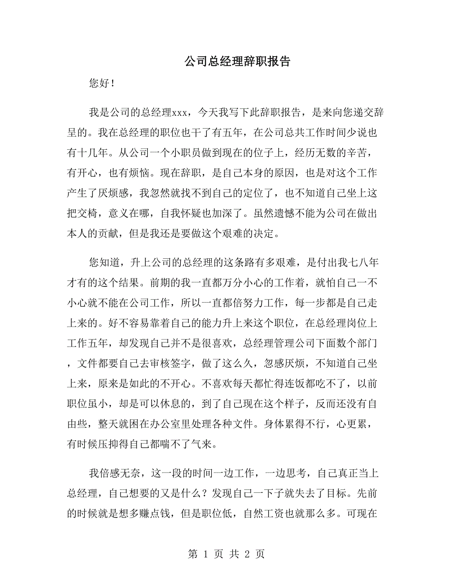 公司总经理辞职报告_第1页