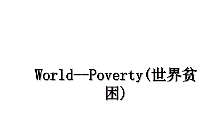 World--Poverty(世界贫困)_第1页