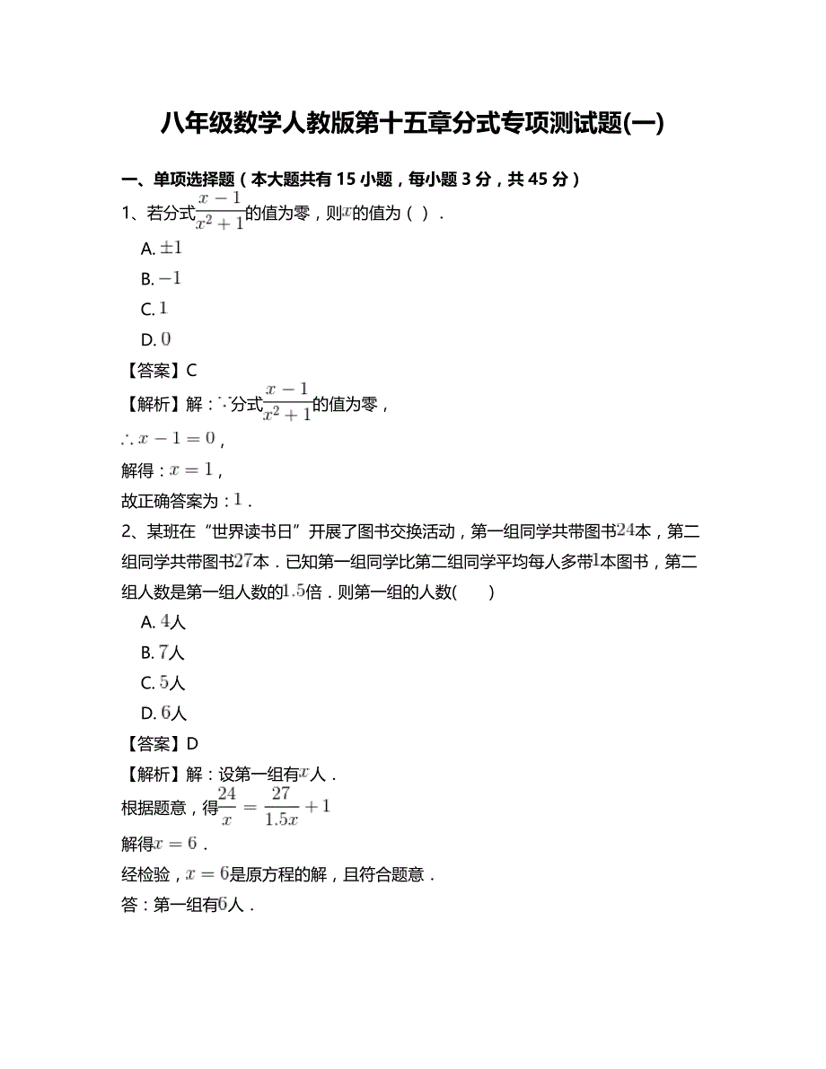 最新八年级数学人教版第十五章分式专项测试题(一)_第1页