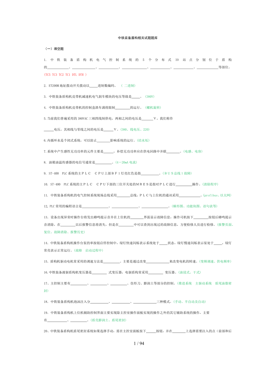 盾构机笔试题库最终版-打印.docx_第1页