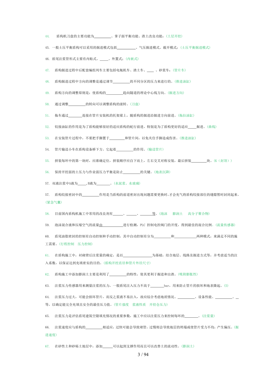 盾构机笔试题库最终版-打印.docx_第3页