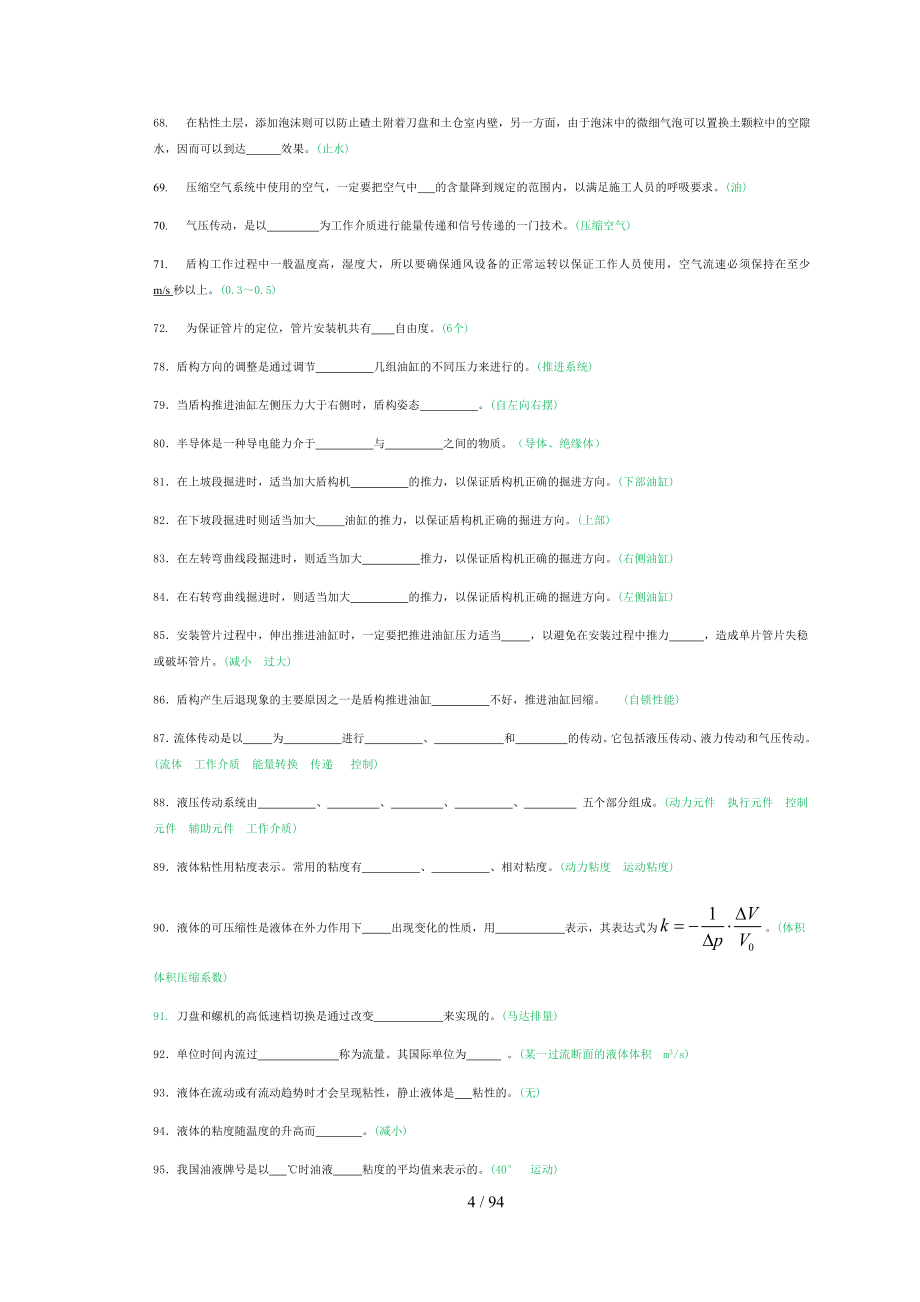 盾构机笔试题库最终版-打印.docx_第4页