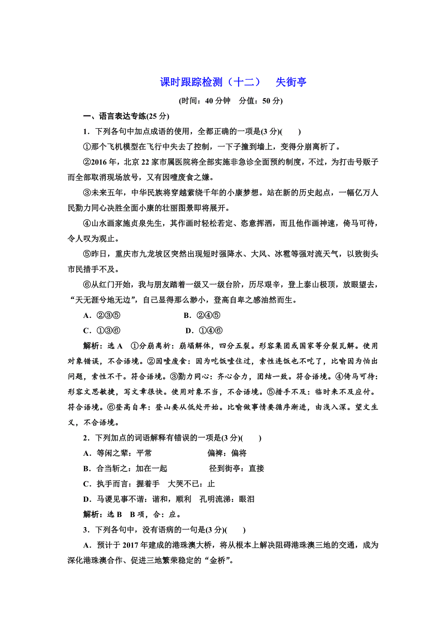 [最新]高中语文粤教版必修四课时跟踪检测：十二 失街亭 含解析_第1页