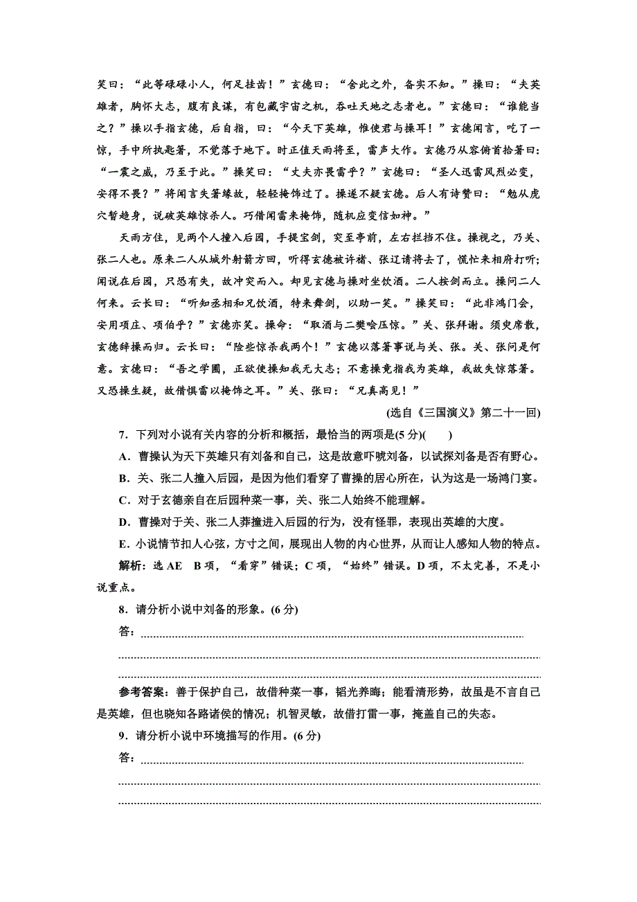 [最新]高中语文粤教版必修四课时跟踪检测：十二 失街亭 含解析_第4页