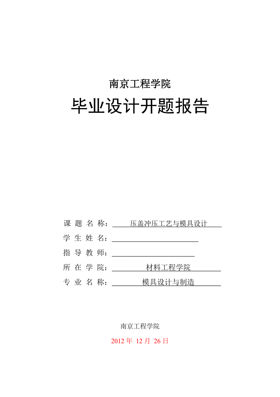 压盖冲压工艺与模具设计开题报告.doc_第1页