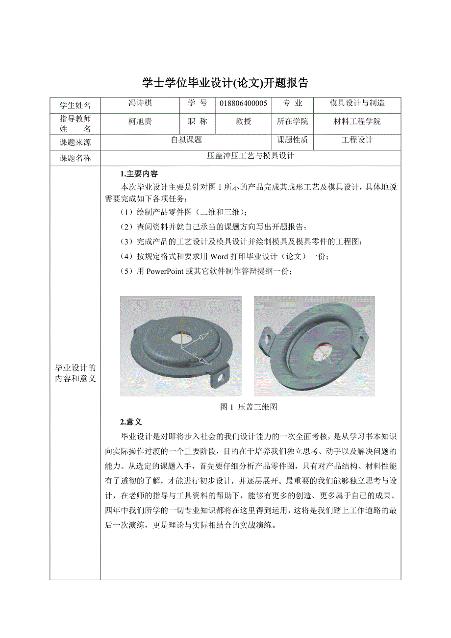 压盖冲压工艺与模具设计开题报告.doc_第3页