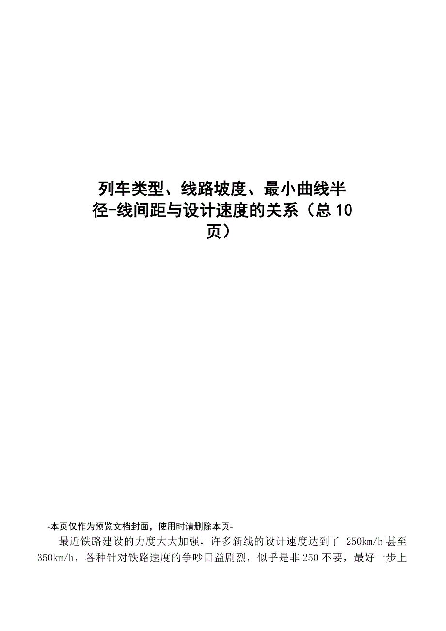 列车类型、线路坡度、最小曲线半径_第1页