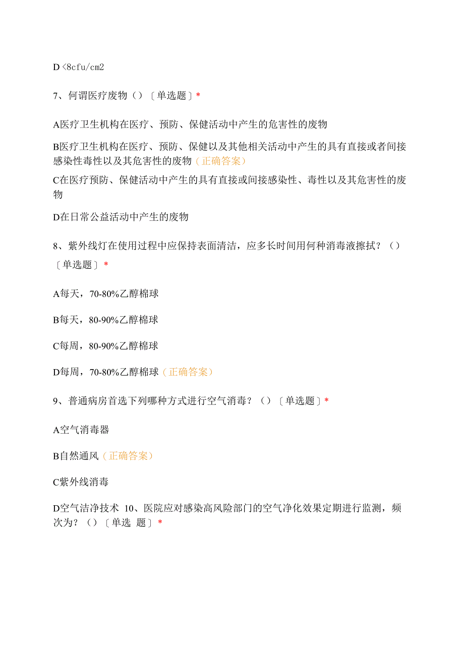 2021年院感防控考试试题及答案_第3页