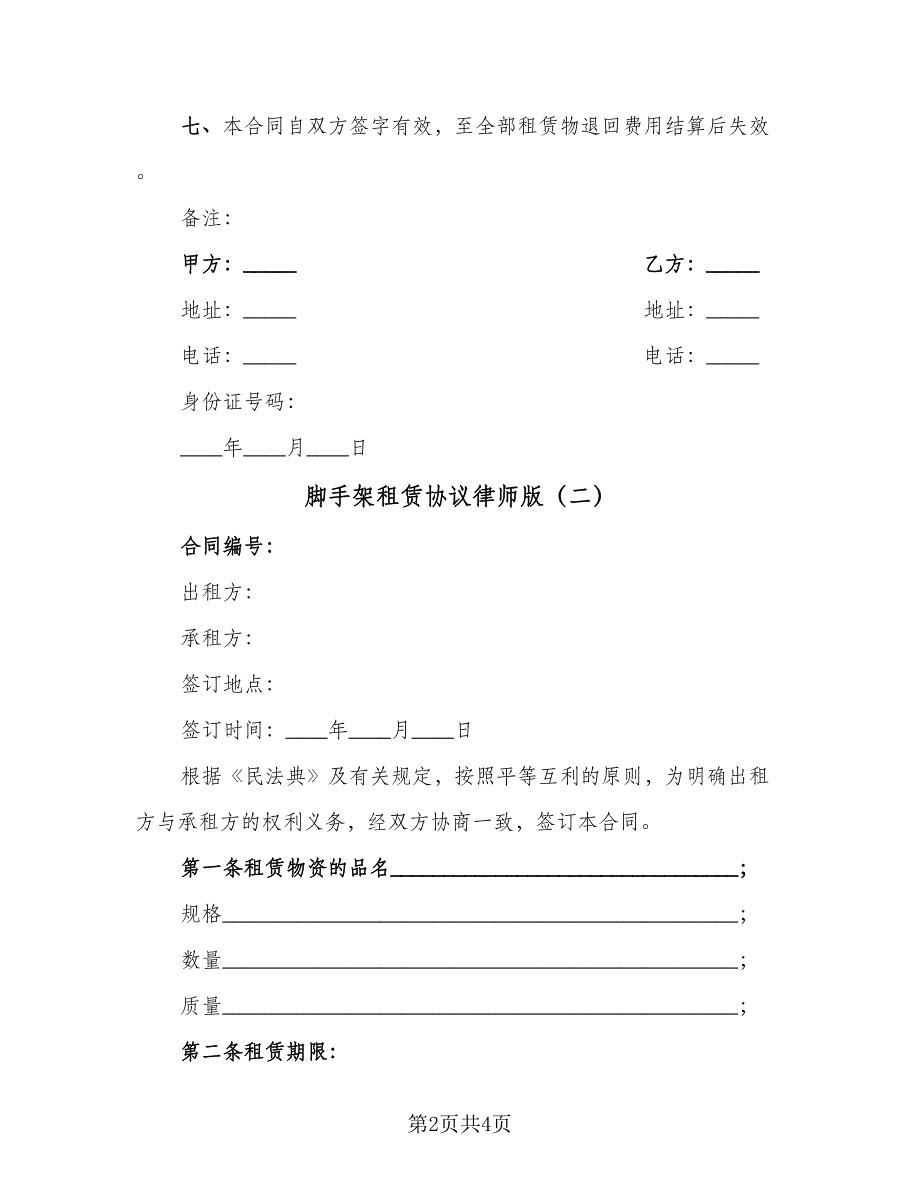 脚手架租赁协议律师版（2篇）.doc_第2页