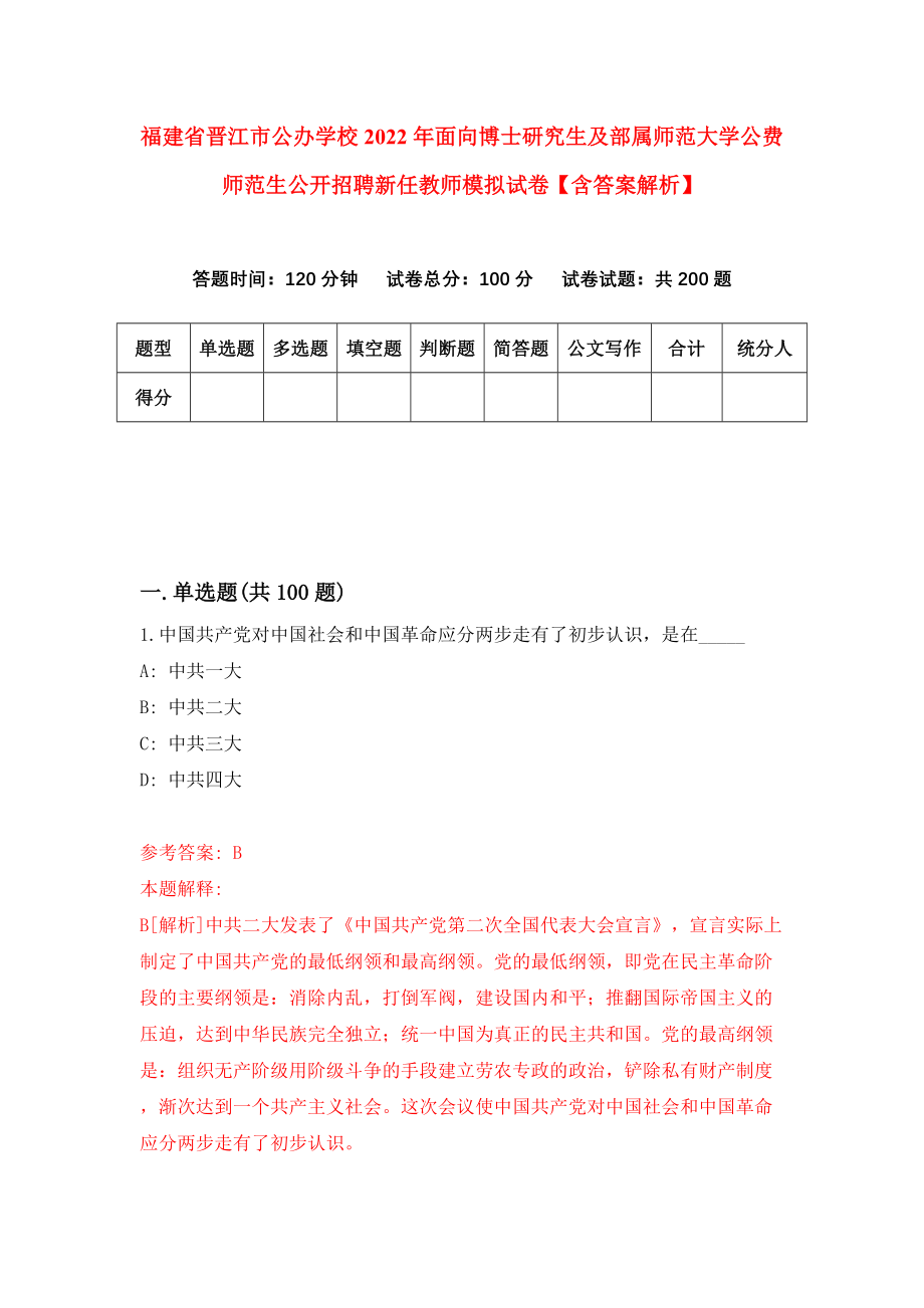 福建省晋江市公办学校2022年面向博士研究生及部属师范大学公费师范生公开招聘新任教师模拟试卷【含答案解析】【4】_第1页