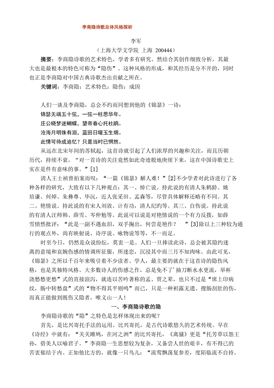 李商隐诗歌总体风格探析_第1页