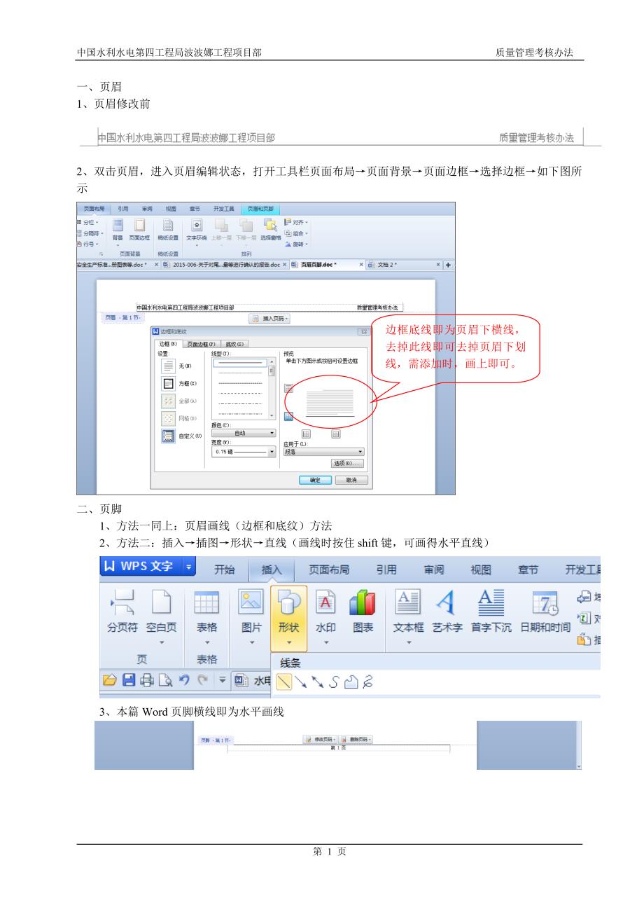 WPS页眉页脚设置及分栏_第1页