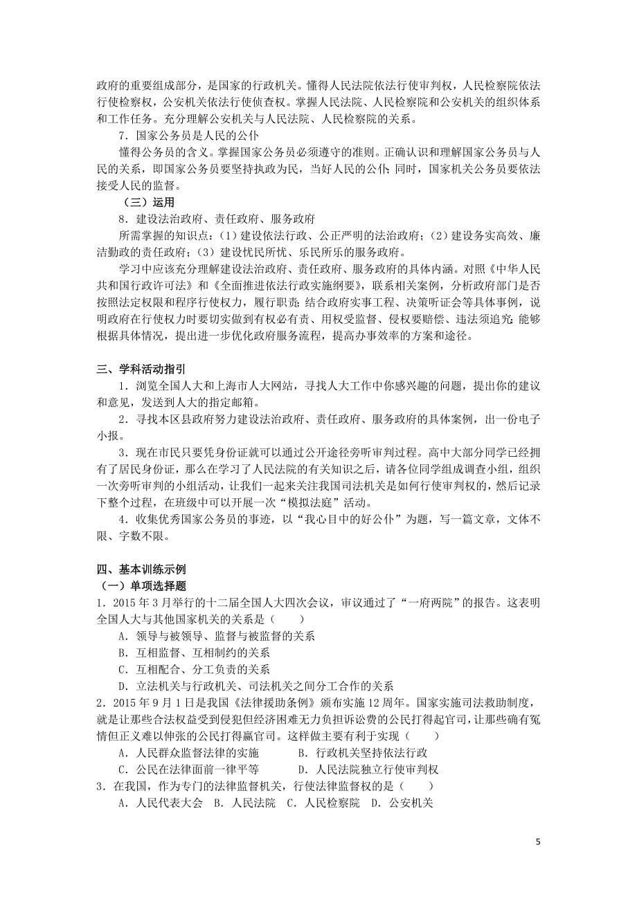 上海市高中政治 第三课 国家机关 以民为本知识、要求与训练 沪教版《政治常识》_第5页