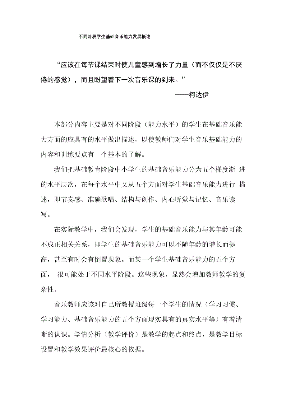 不同阶段学生基础音乐能力发展概述_第1页