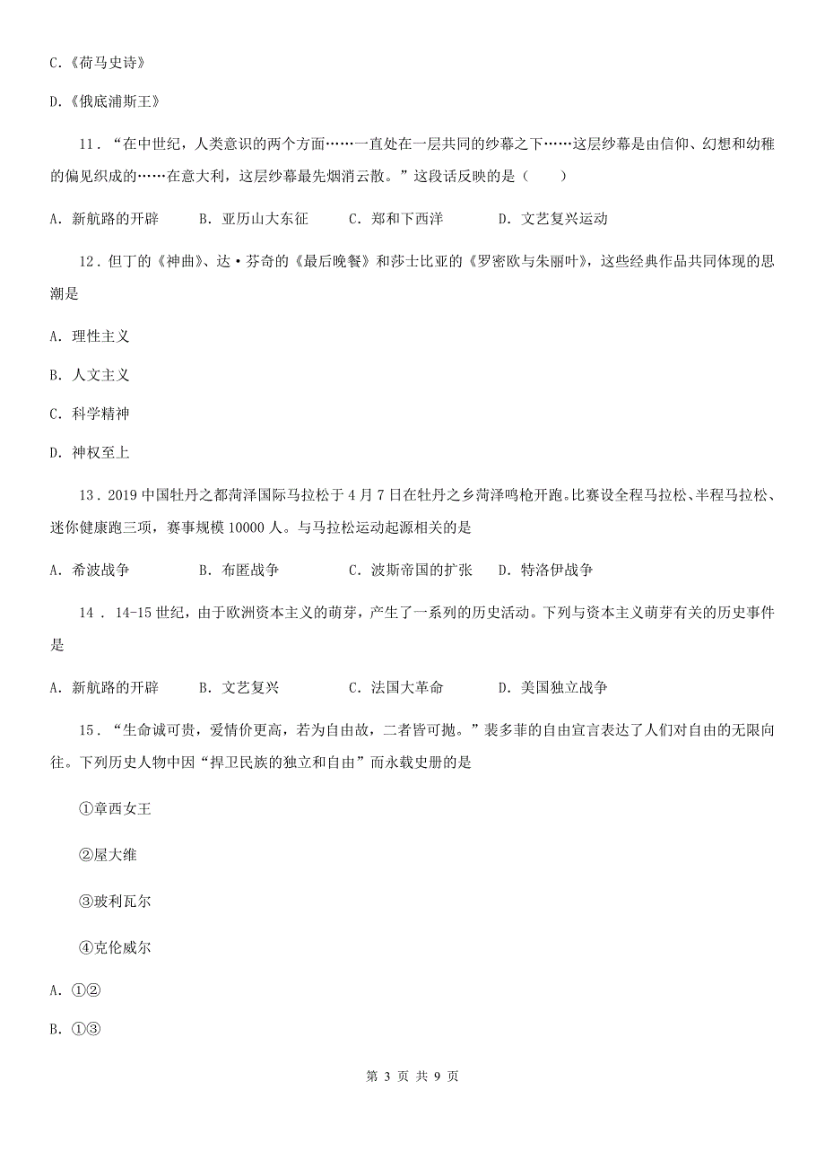 海口市2020年九年级（上）第三次月考历史试卷D卷_第3页