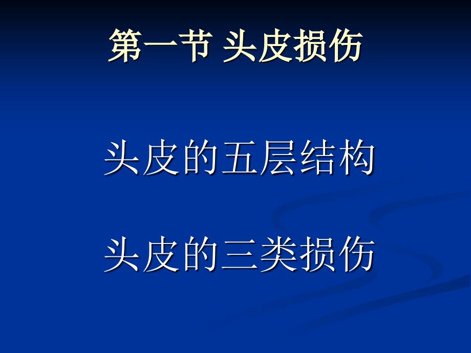 医学课件：颅脑损伤_第4页