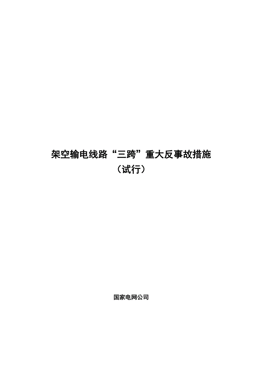 “三跨”输电线路重大反事故措施[试行]_第1页