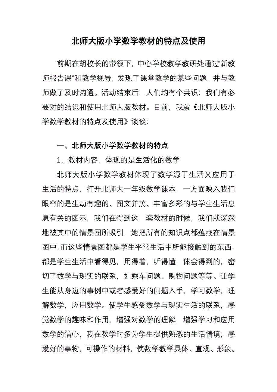北师大版小学数学教材的特点及使用_第1页